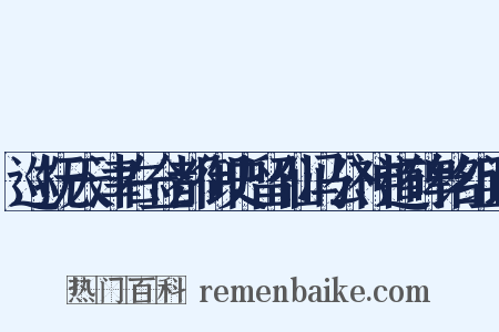 巡抚天津右佥都御史留仙冯公神道碑铭组词是什么意思的图片
